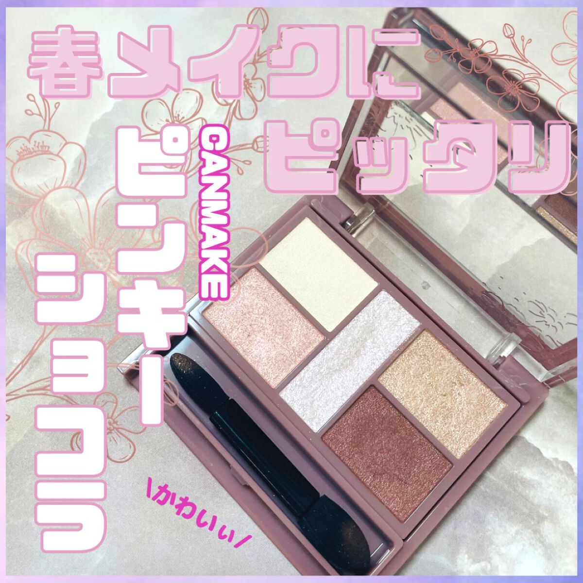 パーフェクトスタイリストアイズ 05 ピンキーショコラ/キャンメイク/アイシャドウパレットを使ったクチコミ（1枚目）