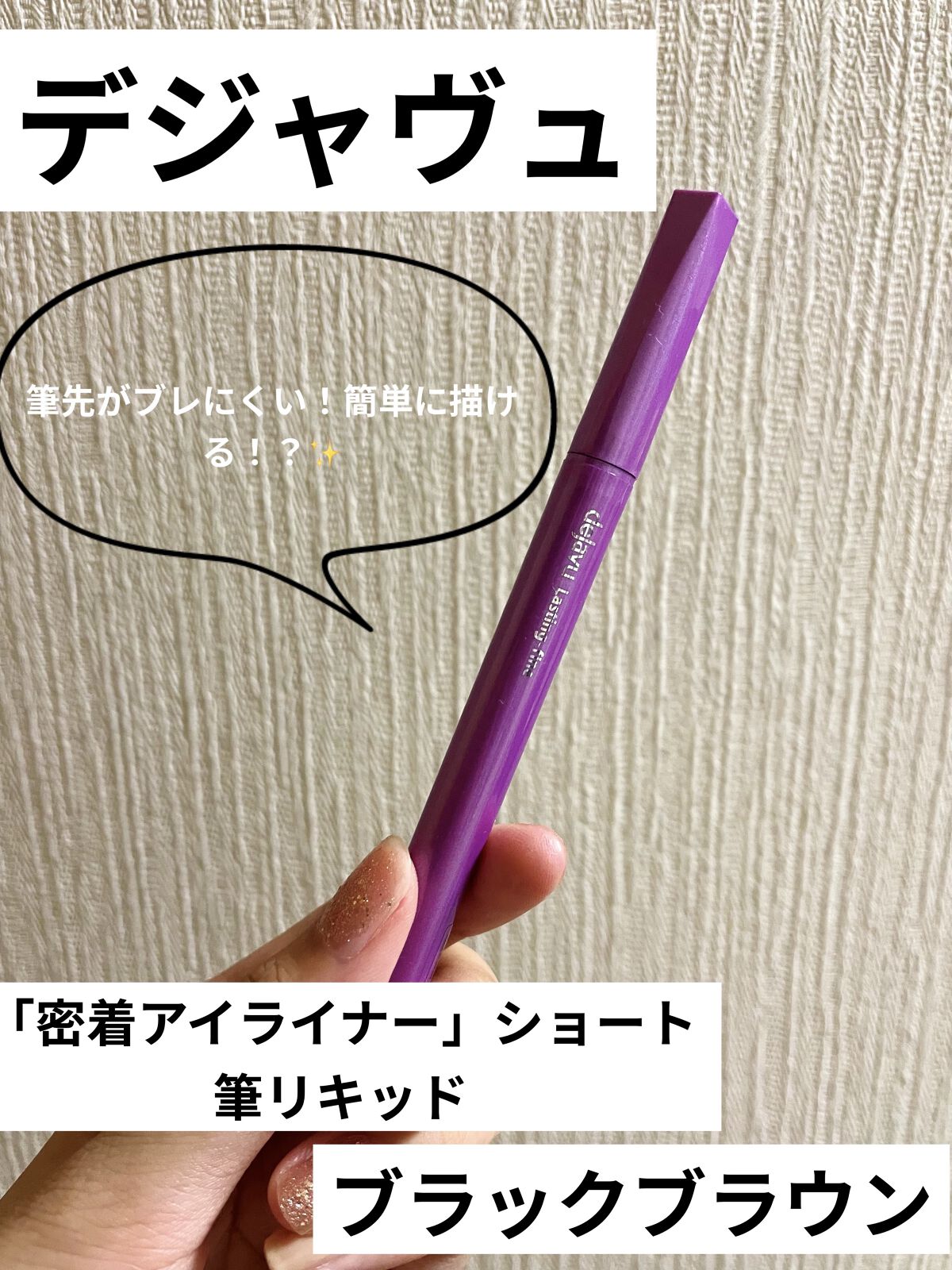 【極細ラインも簡単に描ける最強アイライン⭐️】


はじめに、
LIPS様を通してデジャヴュ様よりご提供いただきました🌟
ありがとうございます😌


デジャヴュ
「密着アイライナー」ショート筆リキッドブラックブラウン

私はアイラインを