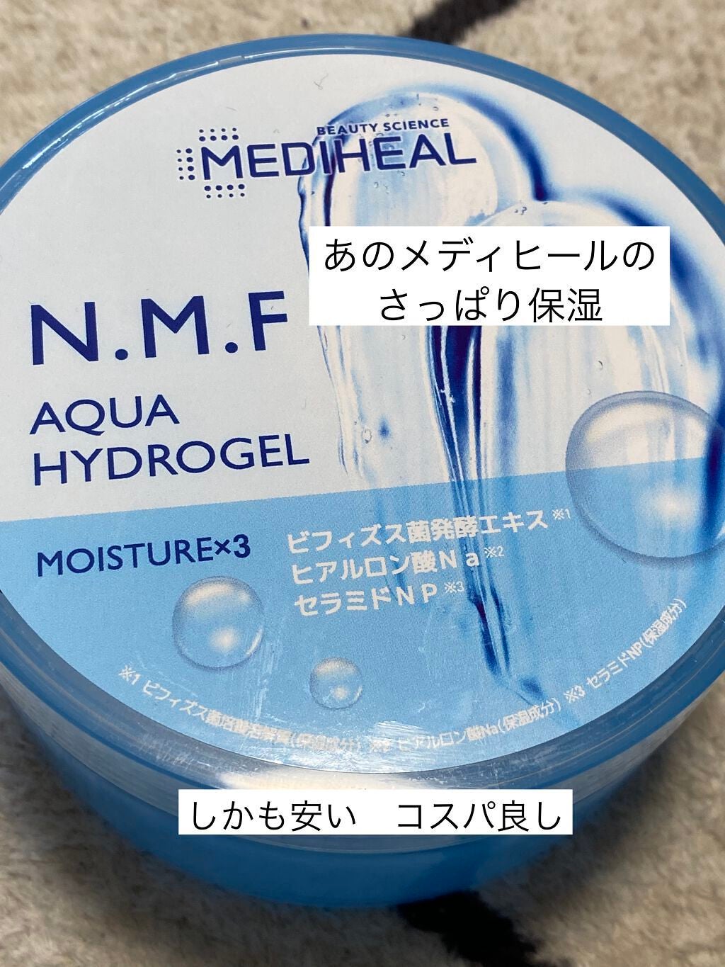 N.M.Fアクアハイドロジェル/MEDIHEAL/ボディローションを使ったクチコミ(1枚目)