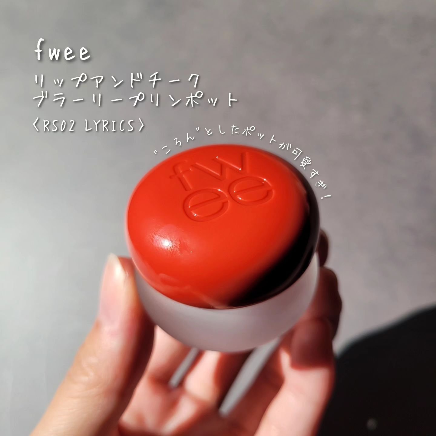 リップアンドチーク ブラーリープリンポット/fwee/口紅を使ったクチコミ（2枚目）
