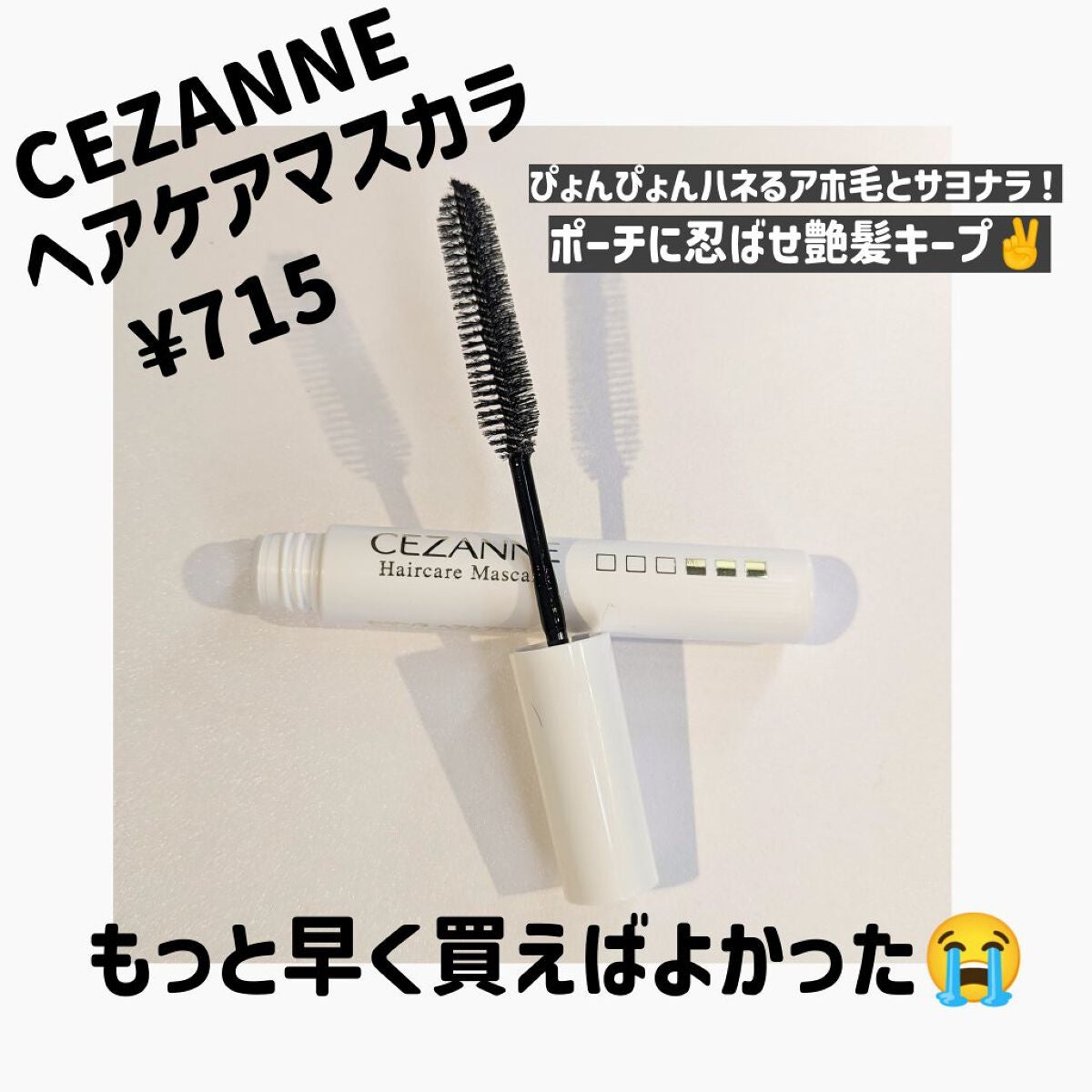 ヘアケアマスカラ/CEZANNE/ヘアジェルを使ったクチコミ(1枚目)