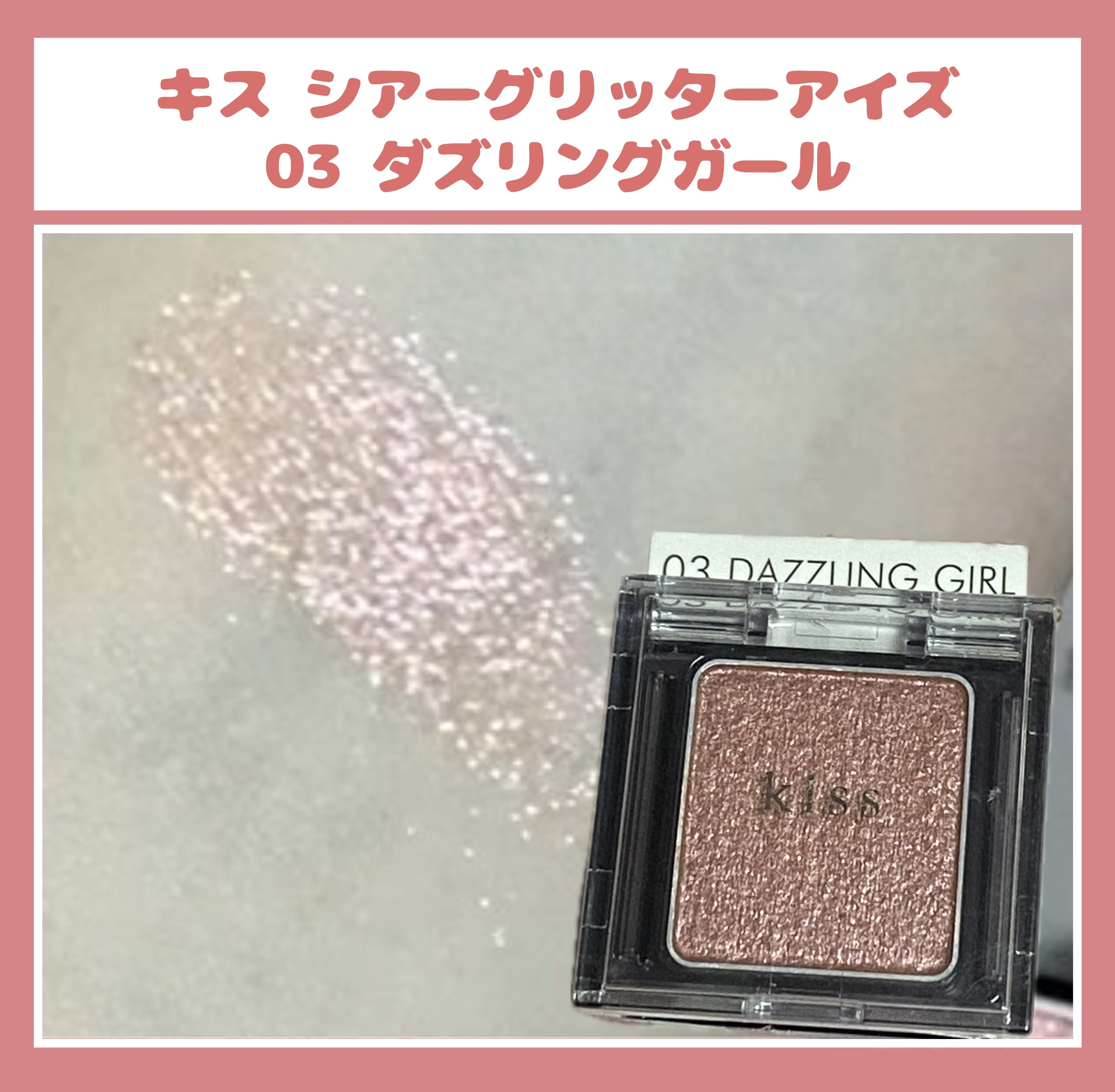  シアー グリッターアイズ 03 ダズリングガール(DAZZLING GIRL)/KiSS/単色アイシャドウを使ったクチコミ（1枚目）