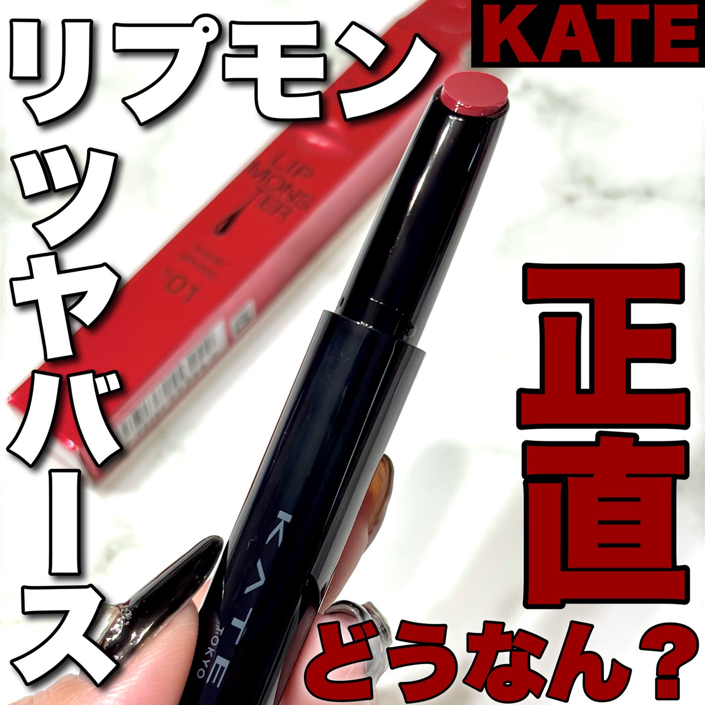 ケイト リップモンスター/KATE/口紅を使ったクチコミ(1枚目)