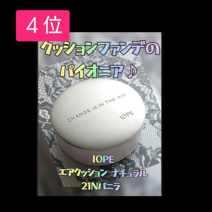 エアクッション ナチュラル/IOPE/クッションファンデーションを使ったクチコミ(4枚目)