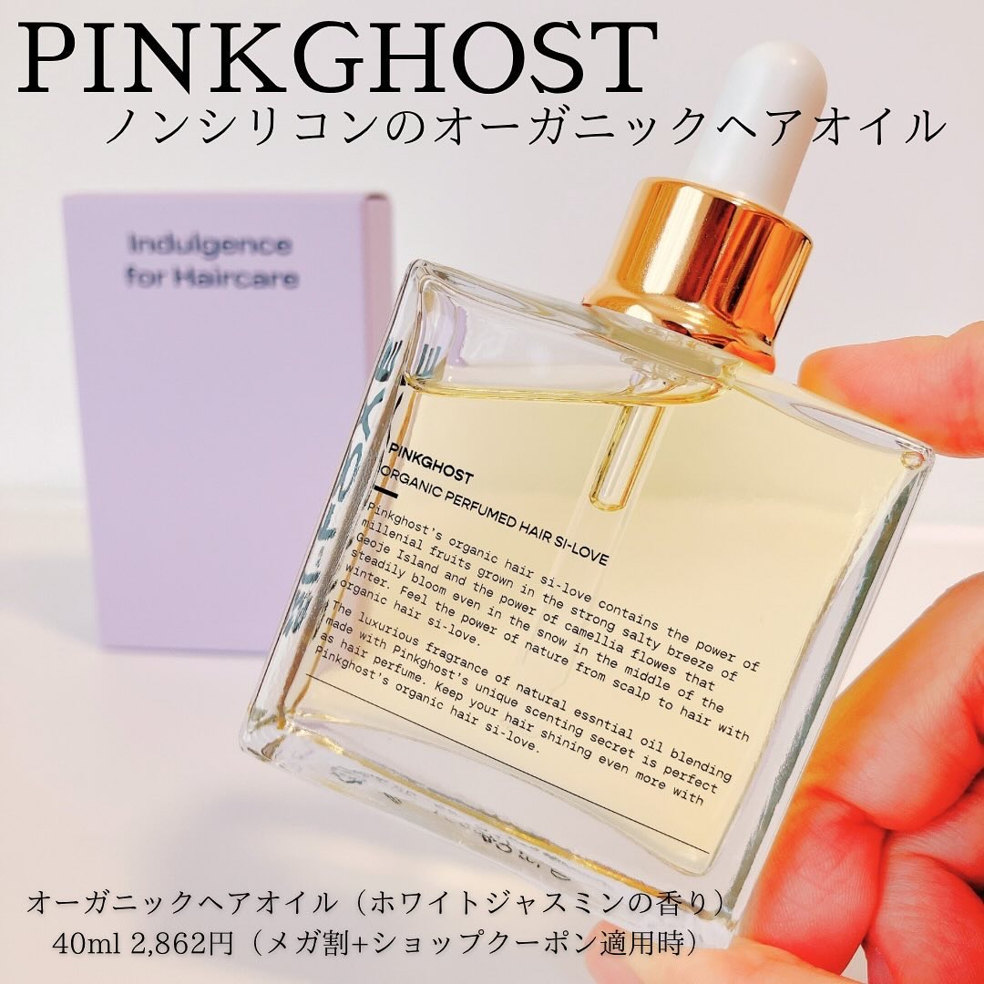 オーガニックヘアシロップ/PINKGHOST/ヘアオイルを使ったクチコミ（1枚目）