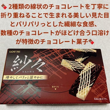 ロッテ LOTTE 紗々のクチコミ「ロッテ　紗々（さしゃ）🍫　冷やしてパリッと涼やかに🍫
内容量:69g　税抜き100円くらい

.....」（1枚目）