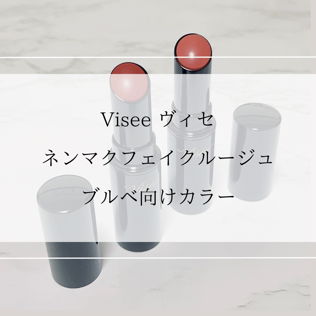 ネンマクフェイク ルージュ/Visée/口紅を使ったクチコミ（1枚目）