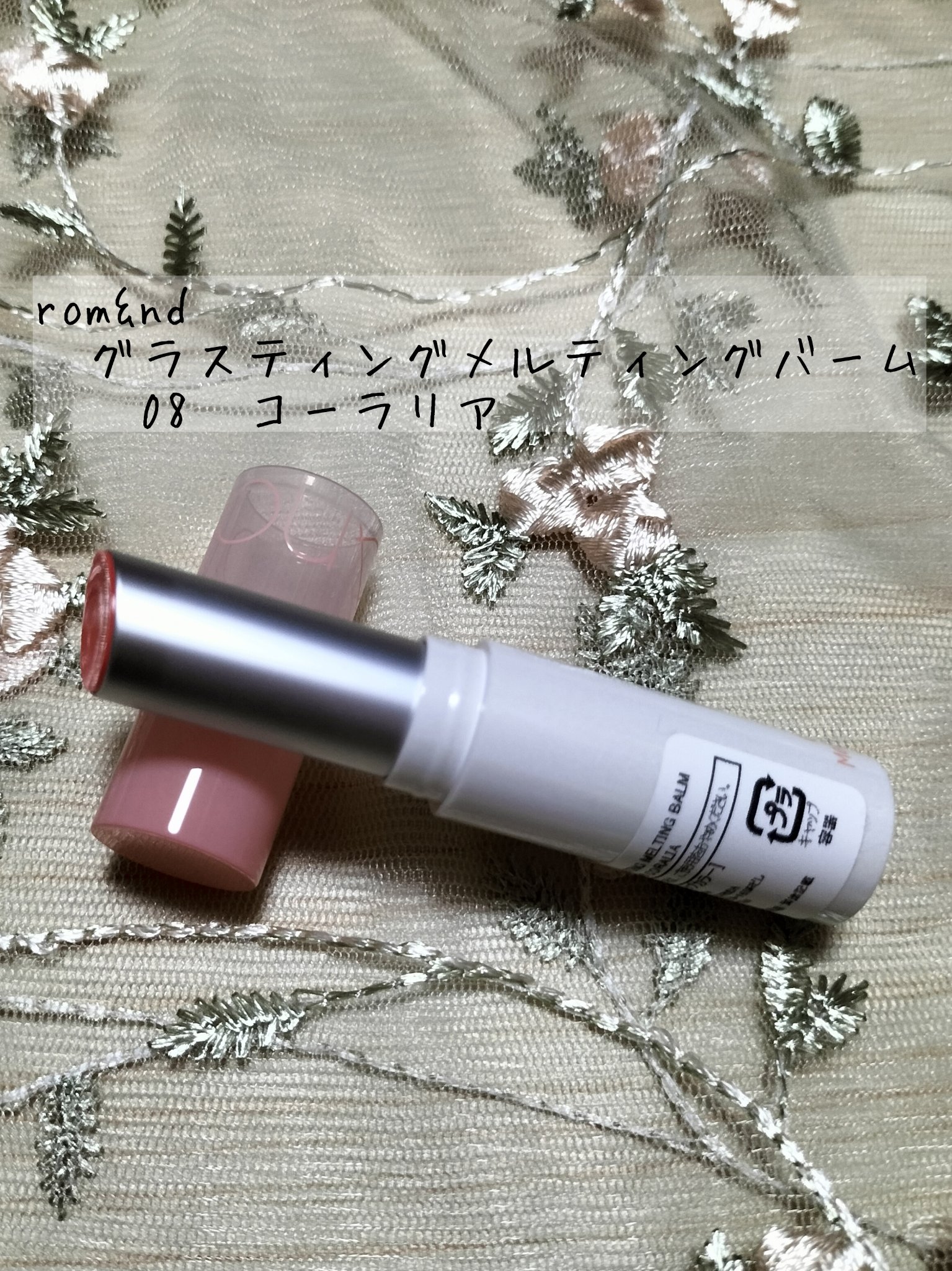 グラスティングメルティングバーム/rom&nd/リップバームを使ったクチコミ（2枚目）