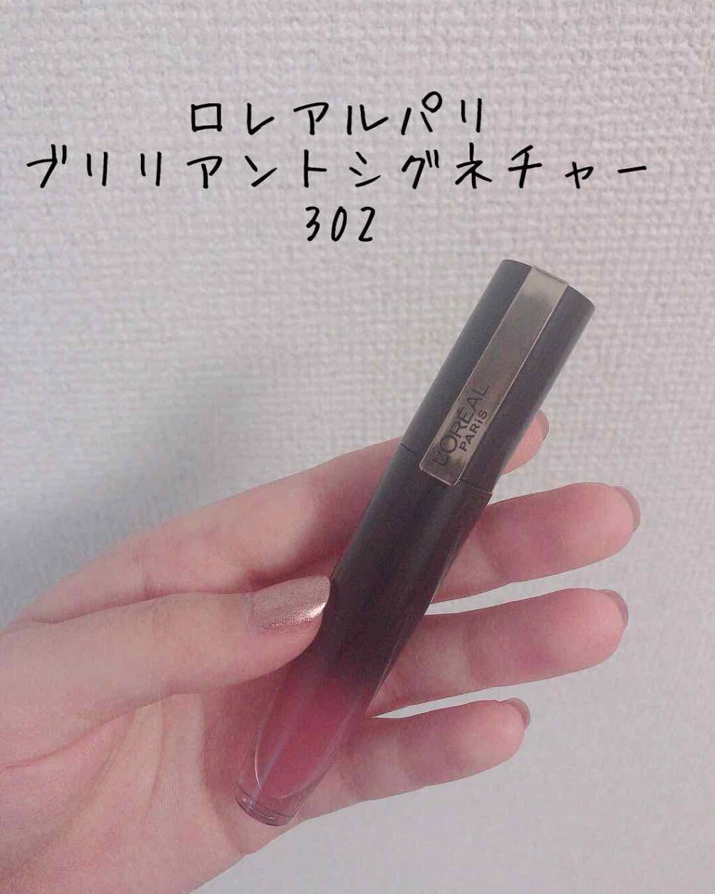 ブリリアントシグネチャー/ロレアル パリ/口紅を使ったクチコミ（1枚目）