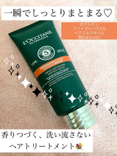 ファイブハーブス リペアリングヘアミルクセラム/L'OCCITANE/ヘアミルクを使ったクチコミ（1枚目）