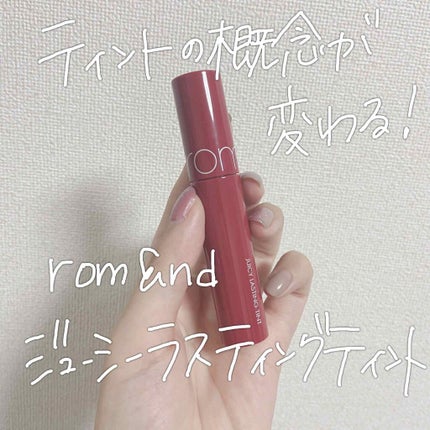 ジューシーラスティングティント/rom&nd/リップティントを使ったクチコミ(1枚目)