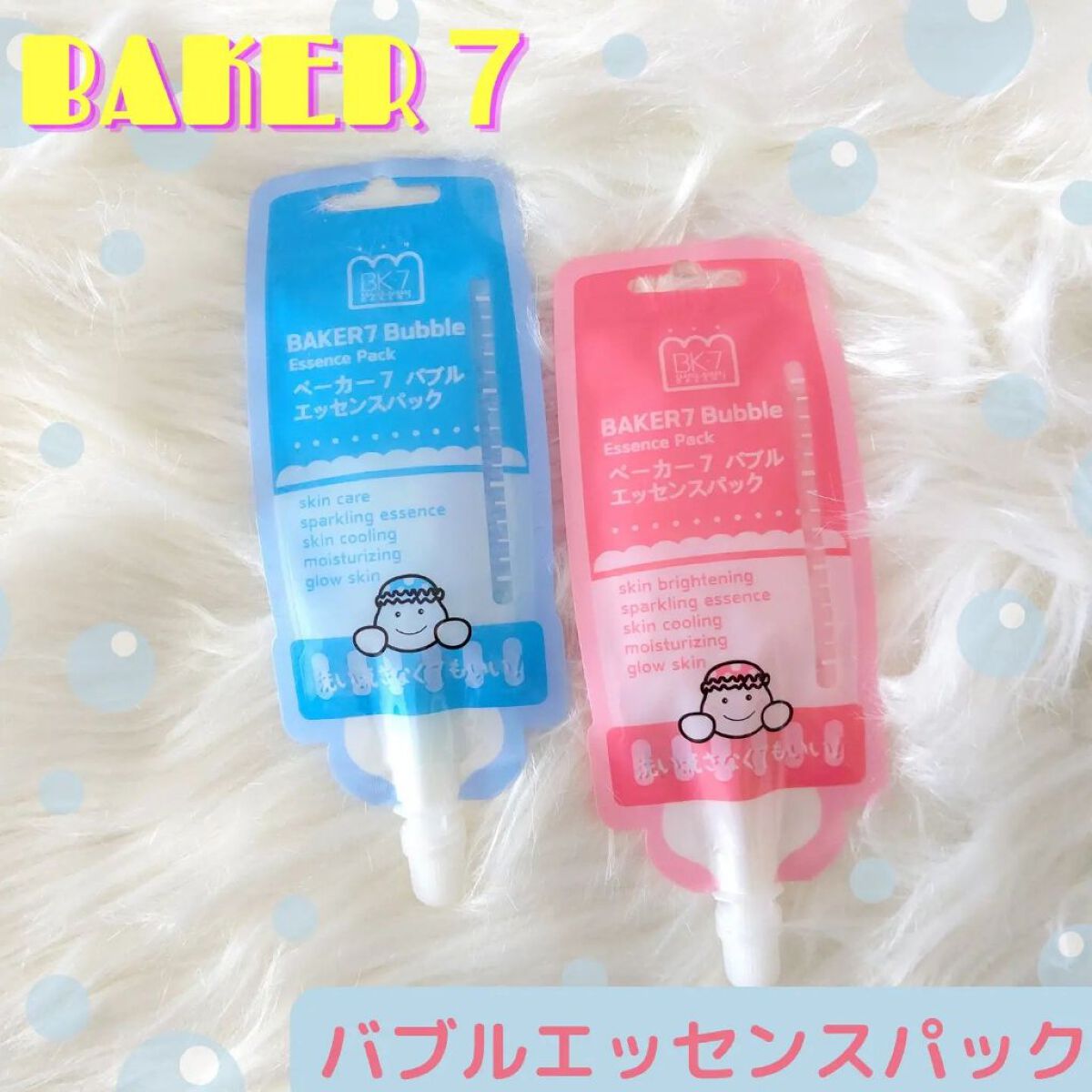 マジックバブルエッセンスパックMINI/BAKER7/シートマスク・パックを使ったクチコミ（1枚目）