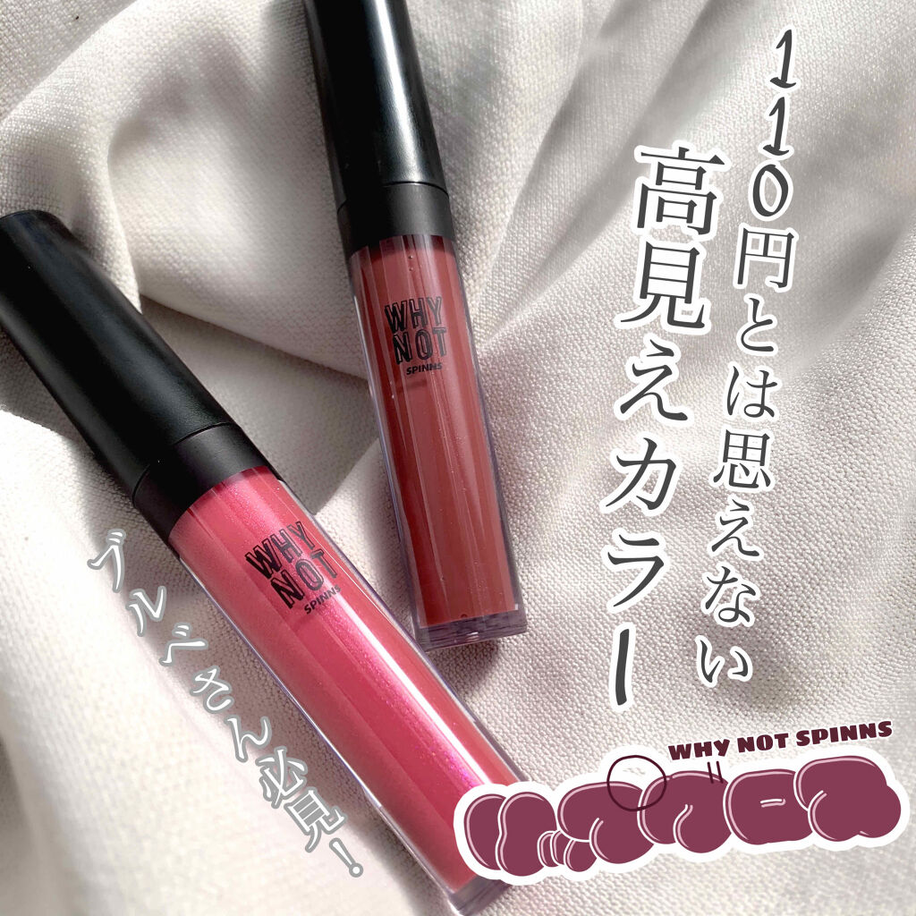 WHY NOT SPINNS リップグロス/DAISO/リップグロスを使ったクチコミ（1枚目）