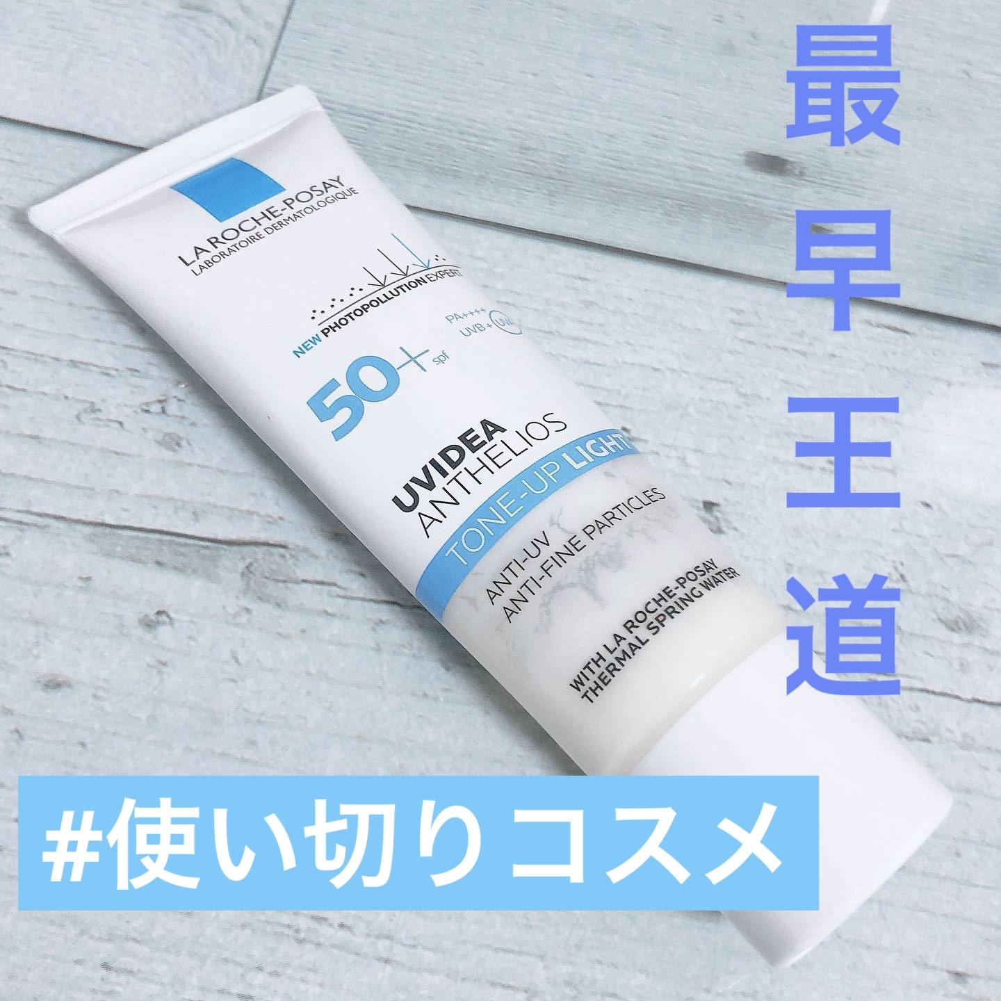 UVイデア XL プロテクショントーンアップ/ラ ロッシュ ポゼ/日焼け止めクリームを使ったクチコミ（1枚目）