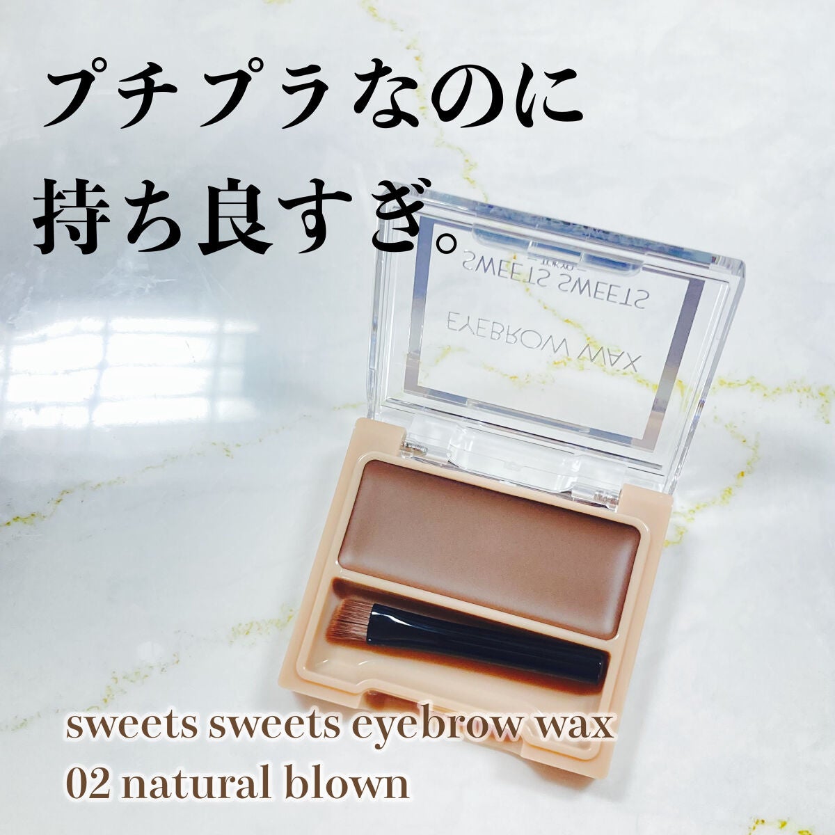 アイブロウワックス/スウィーツ スウィーツ/その他アイブロウを使ったクチコミ(1枚目)