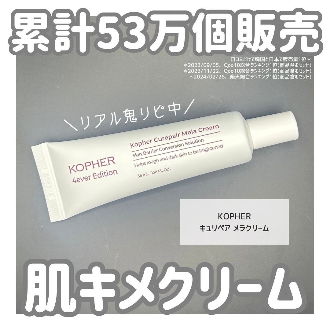 CUREPAIR MELA CREAM /KOPHER/フェイスクリームを使ったクチコミ（1枚目）