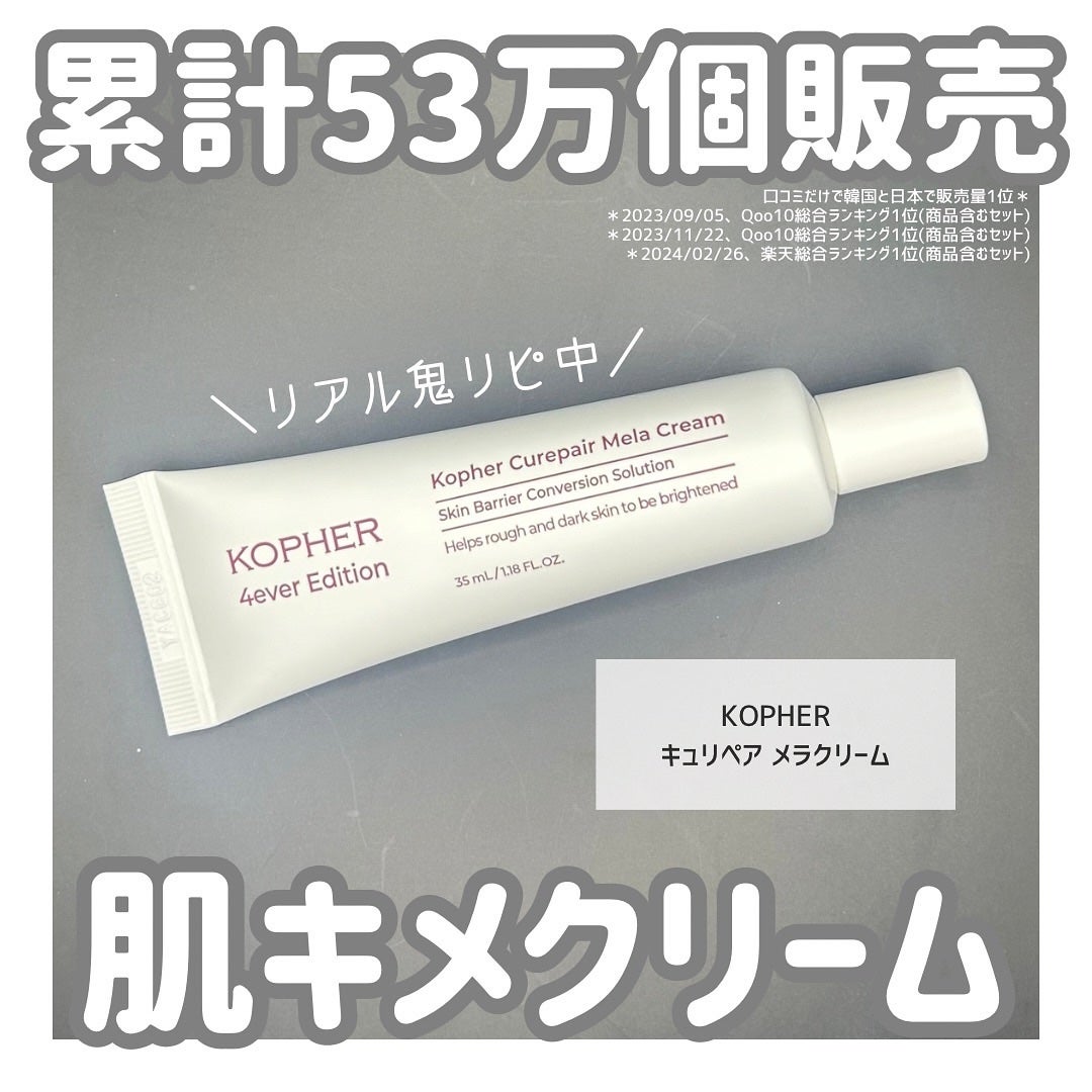 CUREPAIR MELA CREAM /KOPHER/フェイスクリームを使ったクチコミ(1枚目)