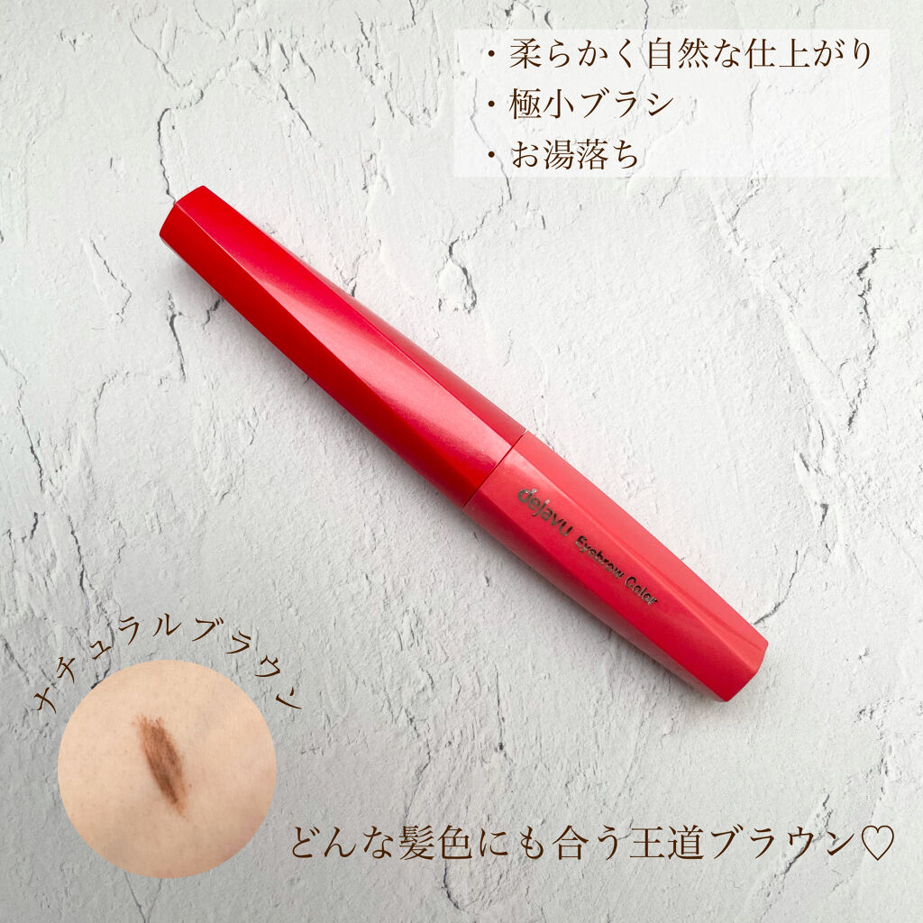 フィルム眉カラー/デジャヴュ/眉マスカラを使ったクチコミ（2枚目）