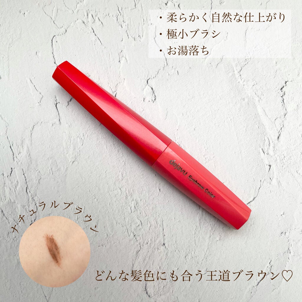 フィルム眉カラー/デジャヴュ/眉マスカラを使ったクチコミ(2枚目)