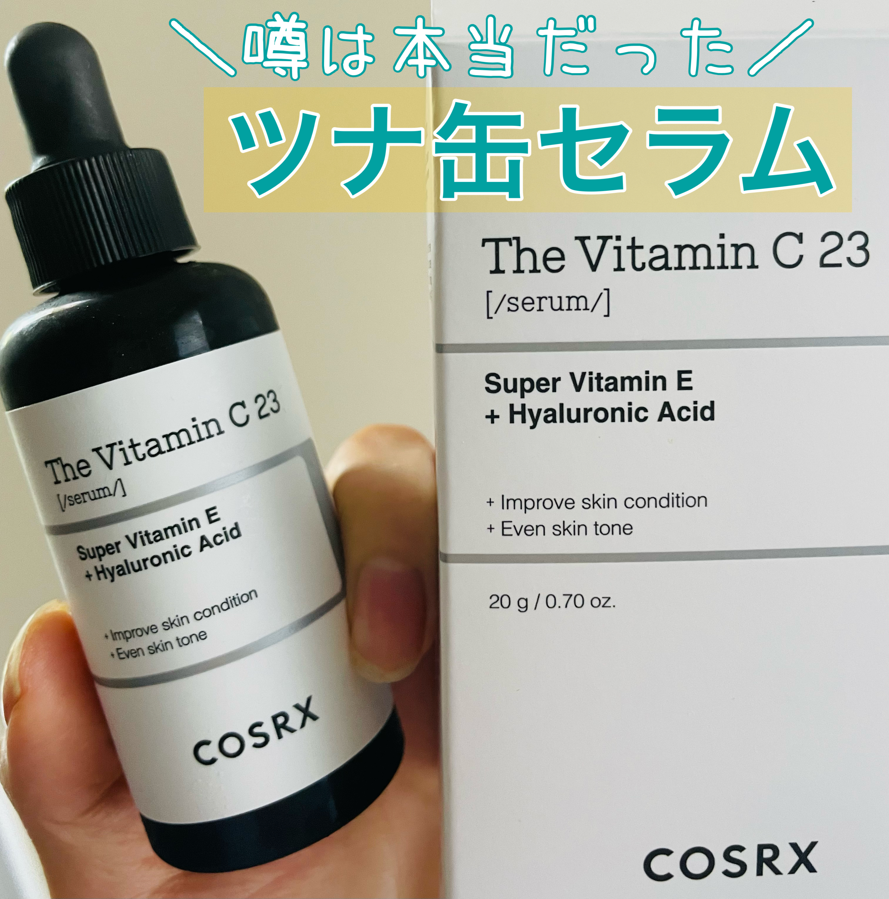 RXザ・ビタミンC23セラム/COSRX/美容液を使ったクチコミ（1枚目）