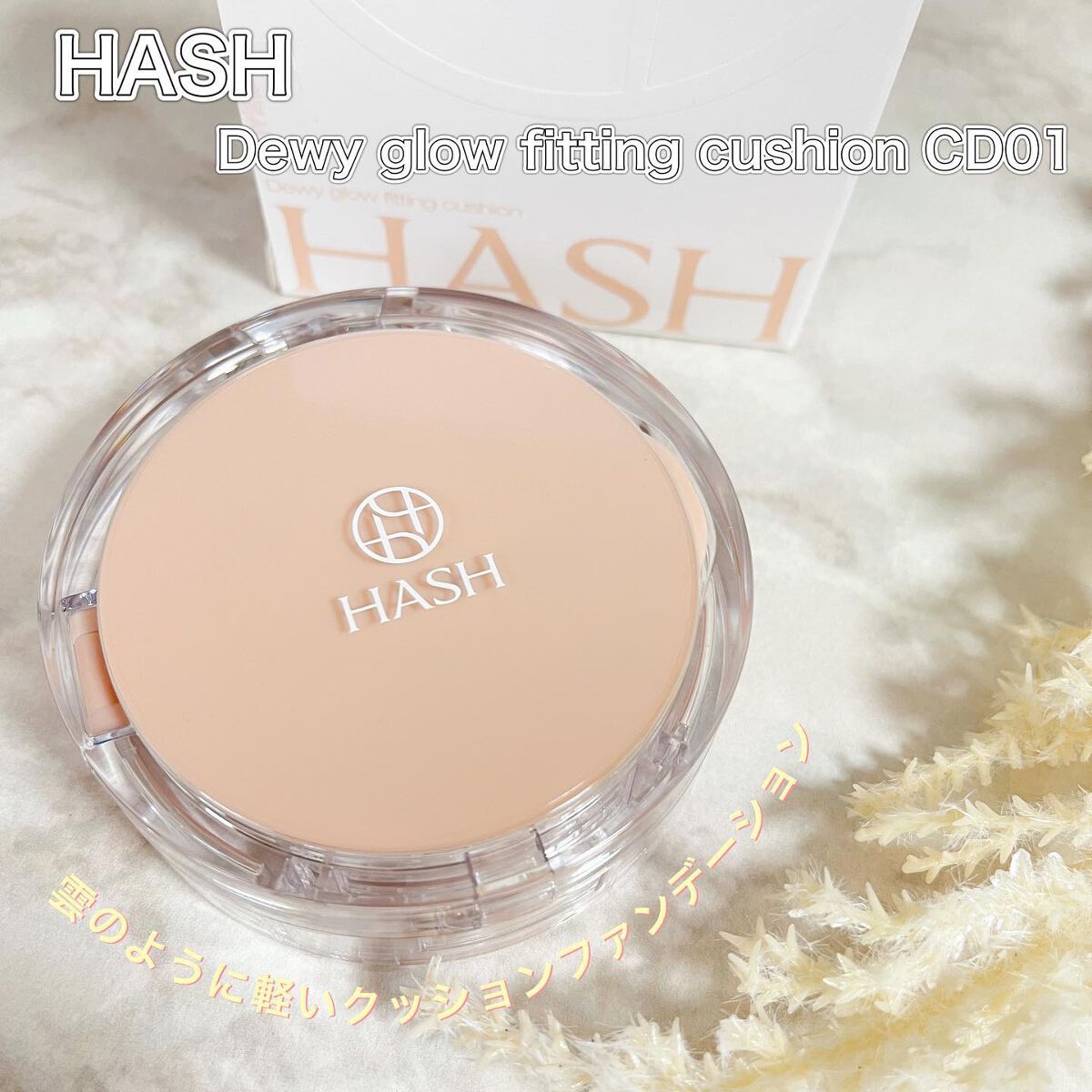 デューイーグロー フィッティング クッション/HASH/クッションファンデーションを使ったクチコミ（1枚目）