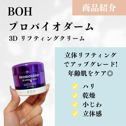 バイオヒールボ プロバイオダーム 3Dリフティングクリーム/BIOHEAL BOH/フェイスクリームを使ったクチコミ(2枚目)