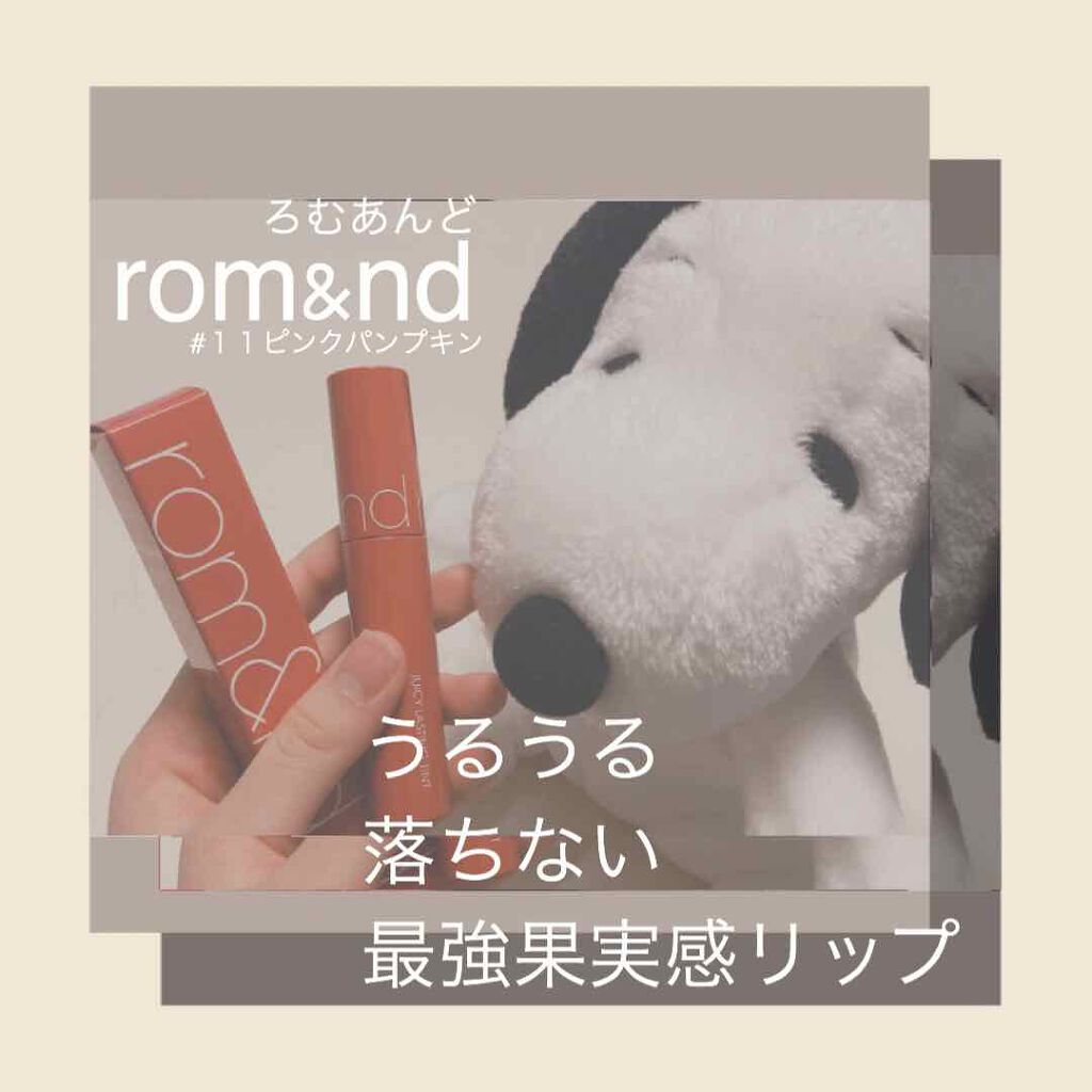 ジューシーラスティングティント/rom&nd/リップティントを使ったクチコミ（1枚目）