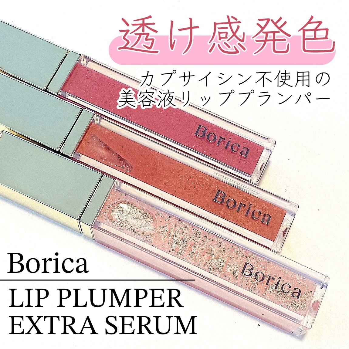 リッププランパーエクストラセラム/Borica/リッププランパーを使ったクチコミ（1枚目）