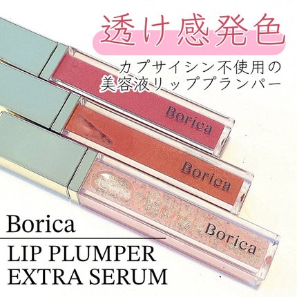 リッププランパーエクストラセラム/Borica/リッププランパーを使ったクチコミ(1枚目)