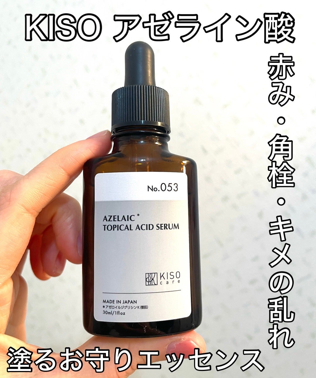 バランシングエッセンス AZ/KISO/美容液を使ったクチコミ(1枚目)