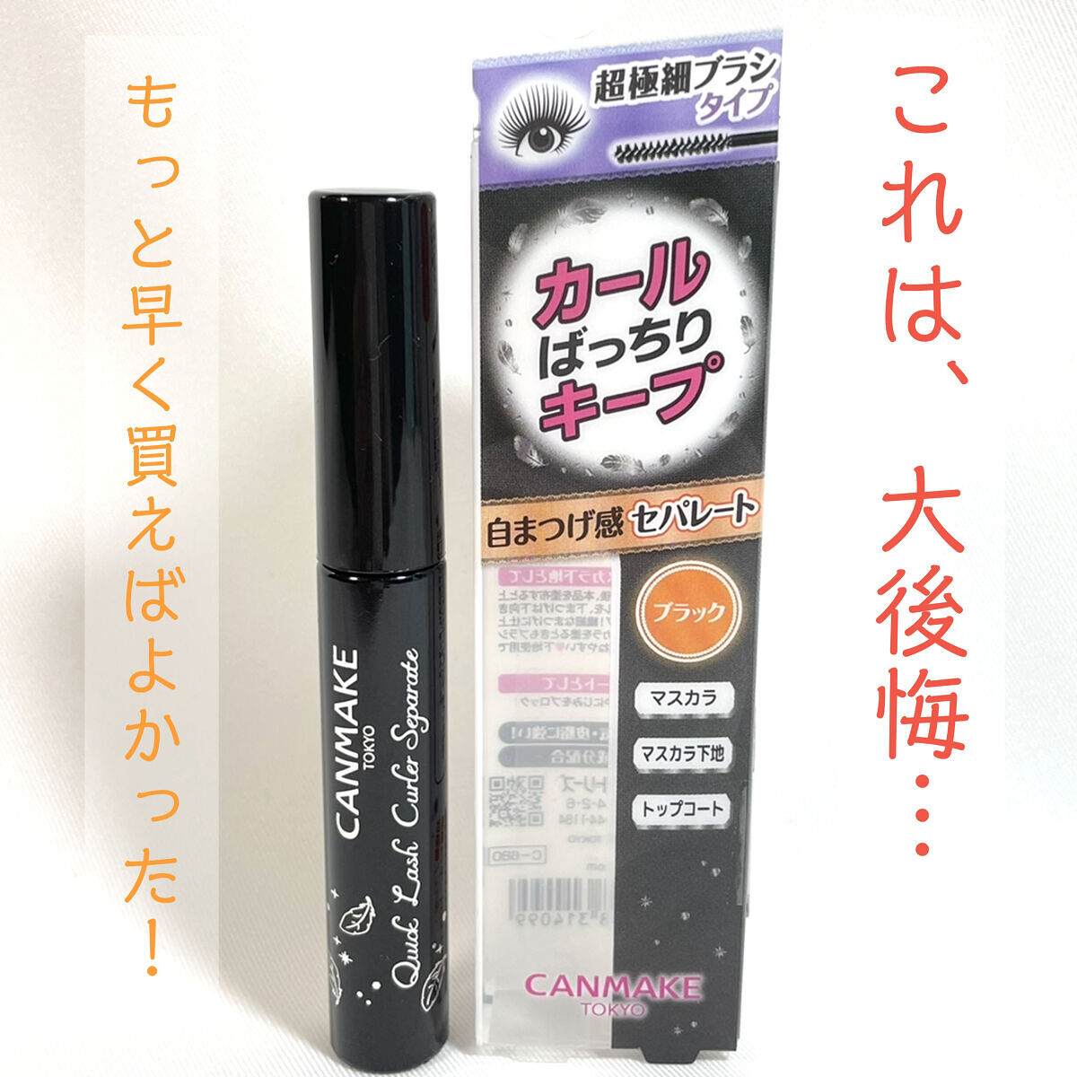 クイックラッシュカーラーセパレート/キャンメイク/マスカラを使ったクチコミ（1枚目）