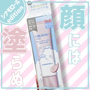 【シナモロールパイセンが可愛い限定パケ☁️🐰だがワイは顔には塗らない🤗】



◎TIME SECRET
　ミネラル 薬用プライマーベース　ピンク



元々愛用はしていたが、
シナモロールが可愛くてま