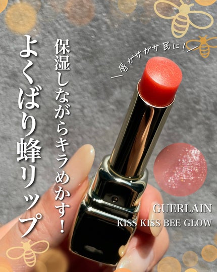 キスキス ビー グロウ パーリー/GUERLAIN/口紅を使ったクチコミ(1枚目)