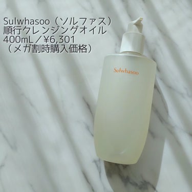 順行クレンジングオイル/Sulwhasoo/オイルクレンジングを使ったクチコミ（1枚目）