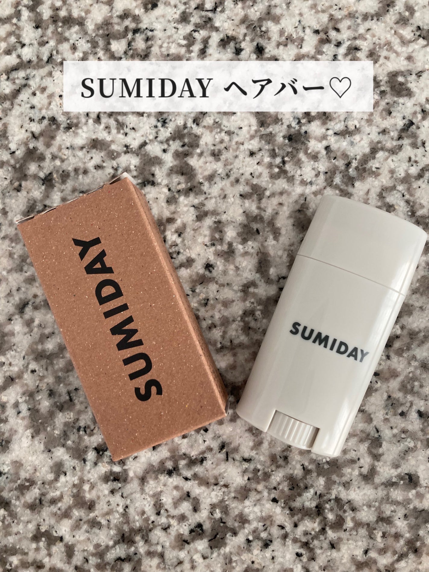 スミデー ヘアバーム/SUMIDAY/ヘアバームを使ったクチコミ(1枚目)