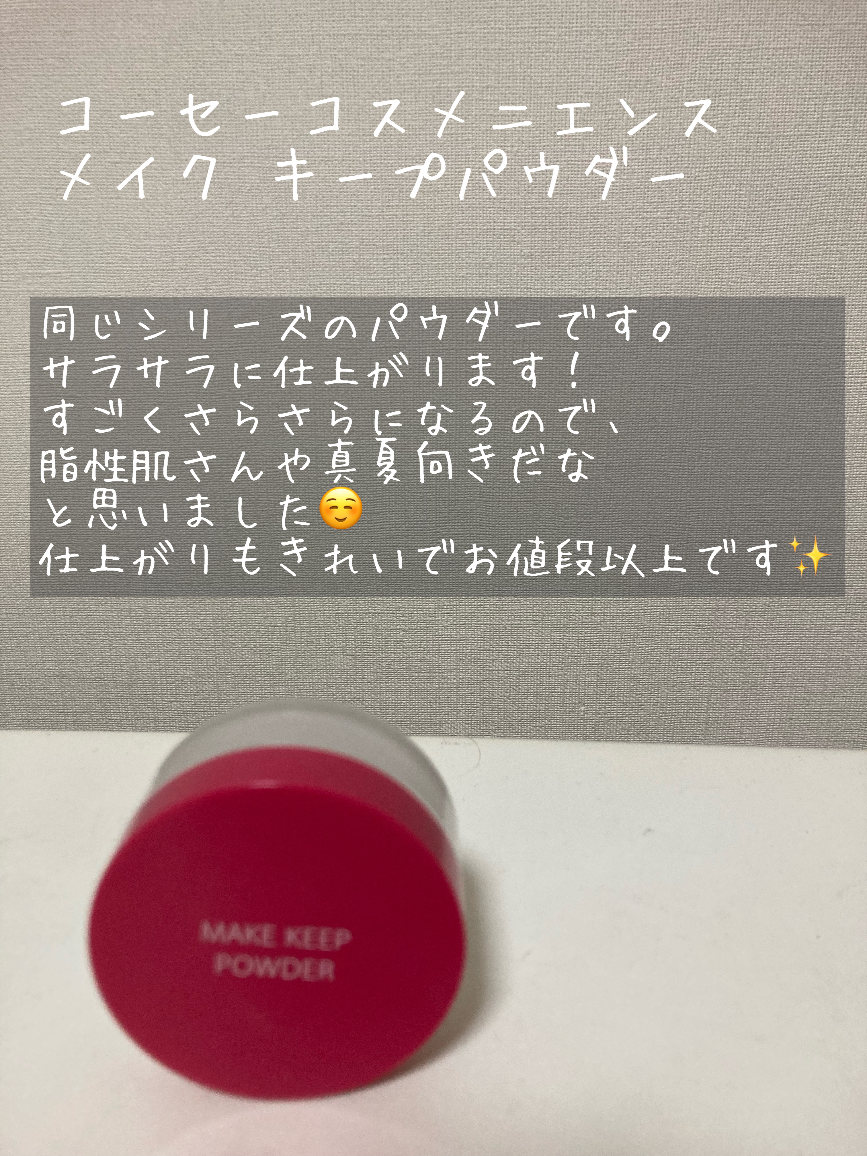 メイク キープ パウダー/コーセーコスメニエンス/ルースパウダーを使ったクチコミ（3枚目）
