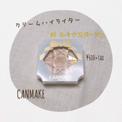 クリームハイライター/キャンメイク/クリームハイライトを使ったクチコミ(1枚目)