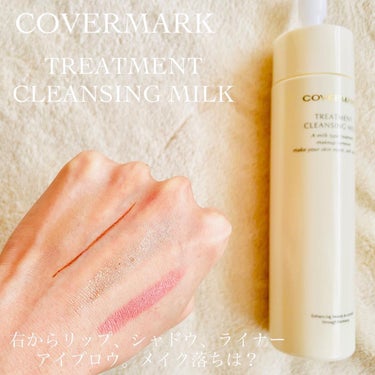 トリートメント クレンジング ミルク/COVERMARK/ミルククレンジングを使ったクチコミ（3枚目）