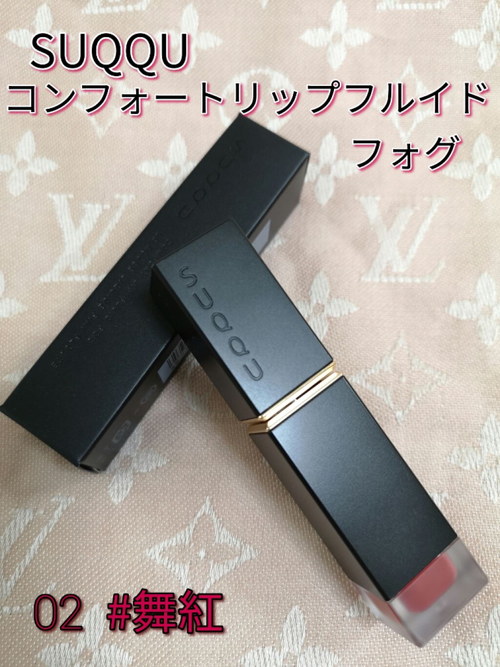 コンフォート リップ フルイド フォグ/SUQQU/口紅を使ったクチコミ(1枚目)