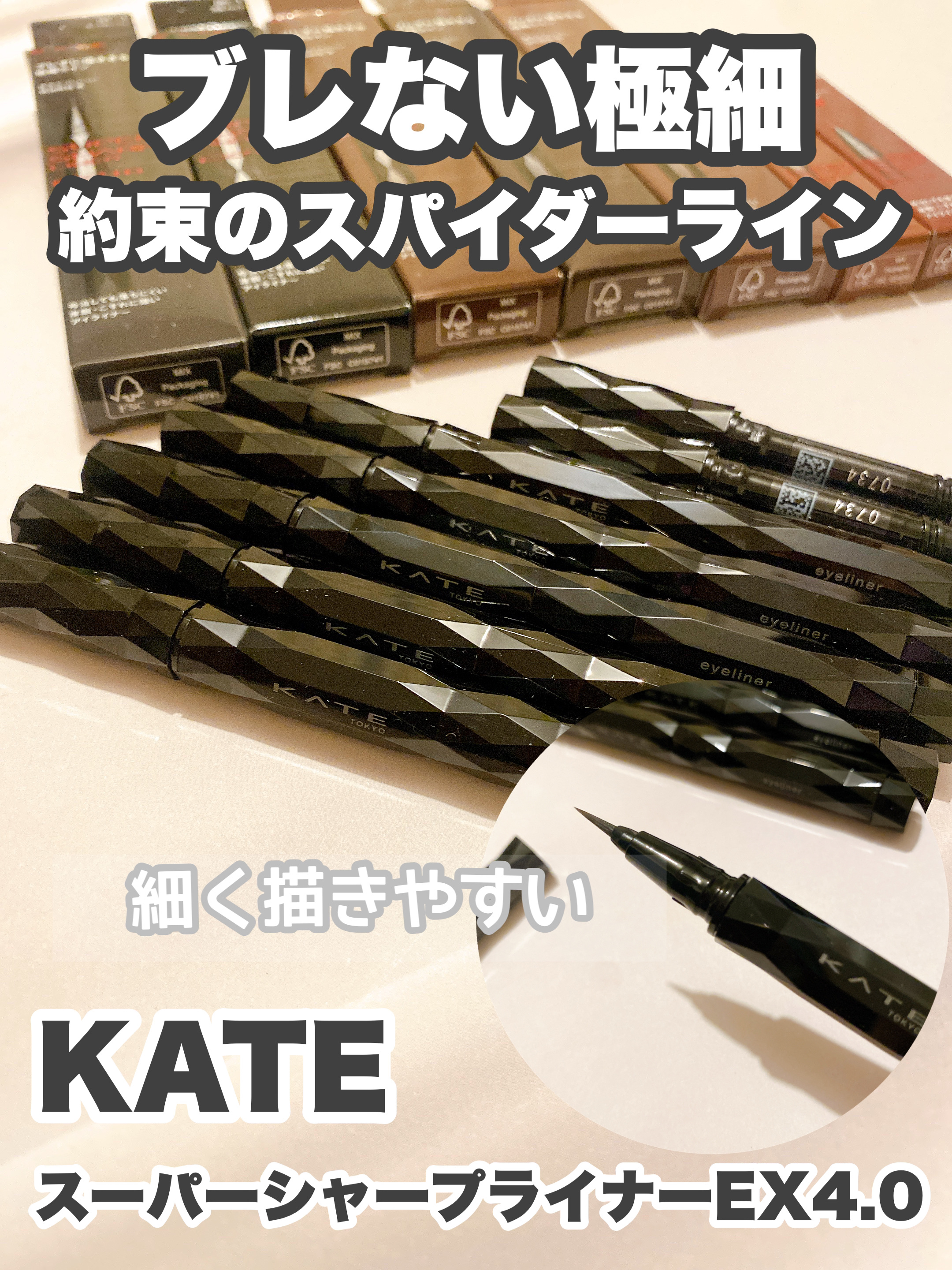 スーパーシャープライナーEX4.0/KATE/リキッドアイライナーを使ったクチコミ（1枚目）