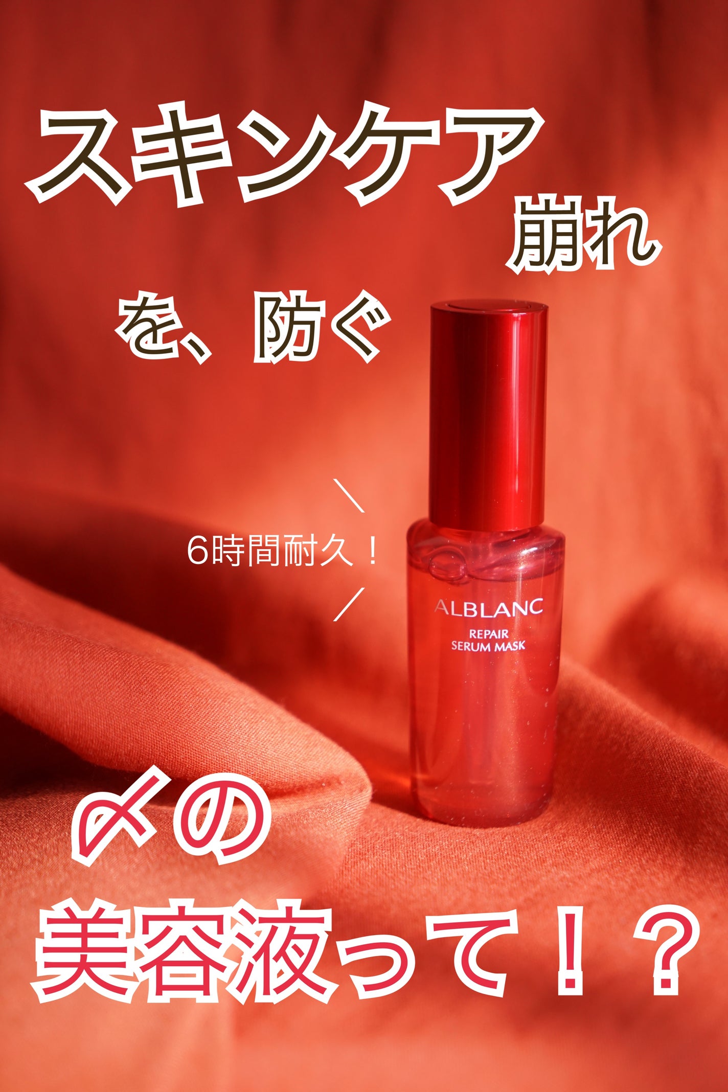 リペア セラムマスク/ALBLANC/美容液を使ったクチコミ(1枚目)