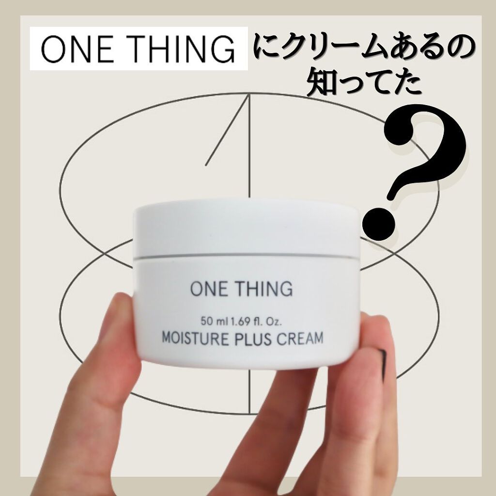 モイスチャープラスクリーム/ONE THING/フェイスクリームを使ったクチコミ（1枚目）