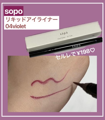 リキッドアイライナー/sopo/リキッドアイライナーを使ったクチコミ(1枚目)