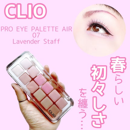 プロ アイ パレット エアー 07 ラベンダースタッフ(LAVENDER STAFF)/CLIO/アイシャドウパレットを使ったクチコミ(1枚目)