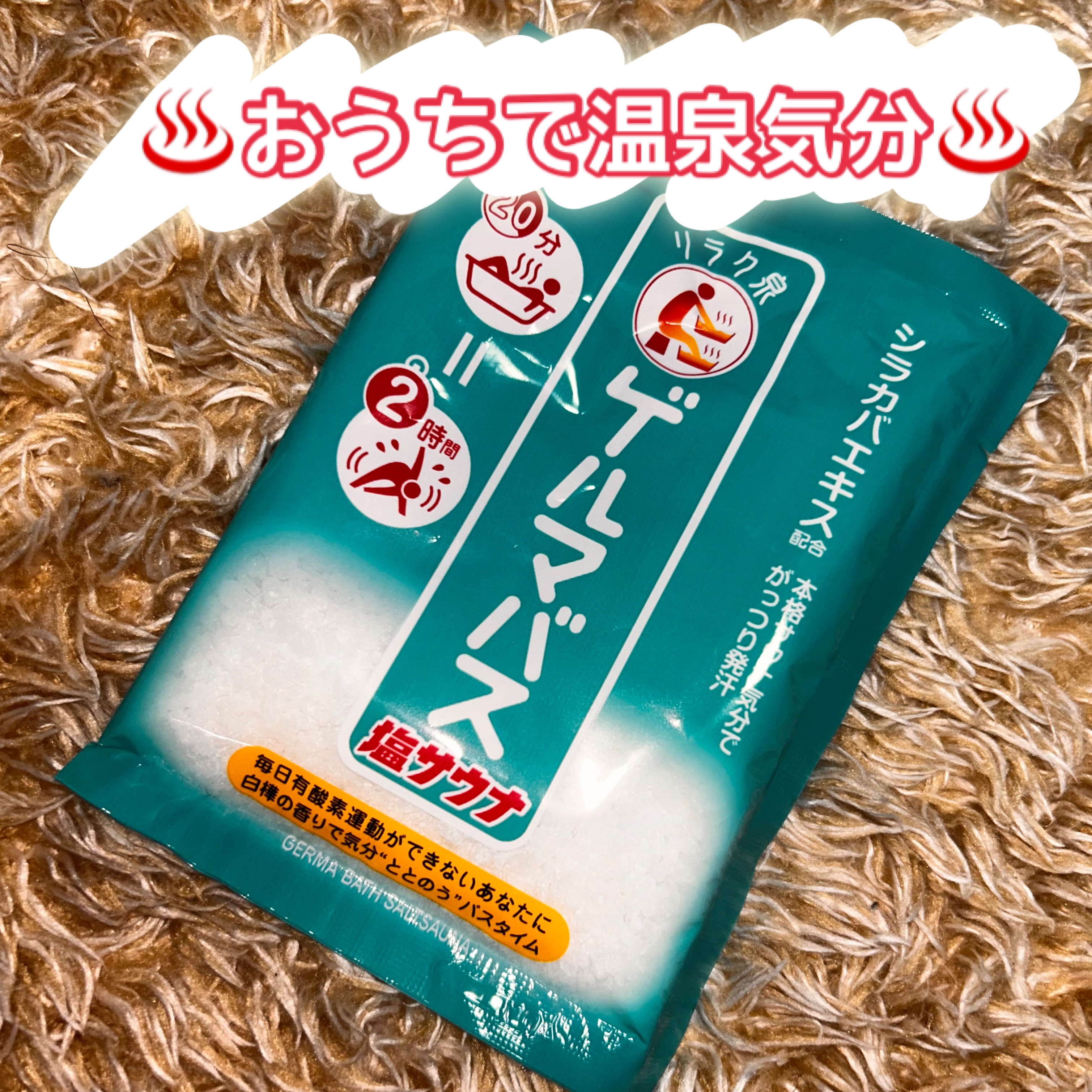 ゲルマバス塩サウナ/リラク泉/無機塩系入浴剤を使ったクチコミ（1枚目）
