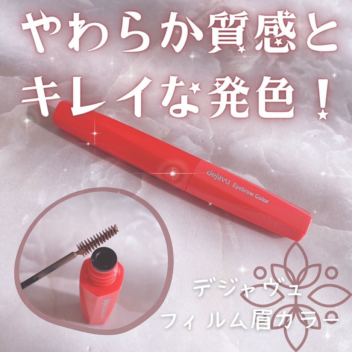 フィルム眉カラー/デジャヴュ/眉マスカラを使ったクチコミ（1枚目）