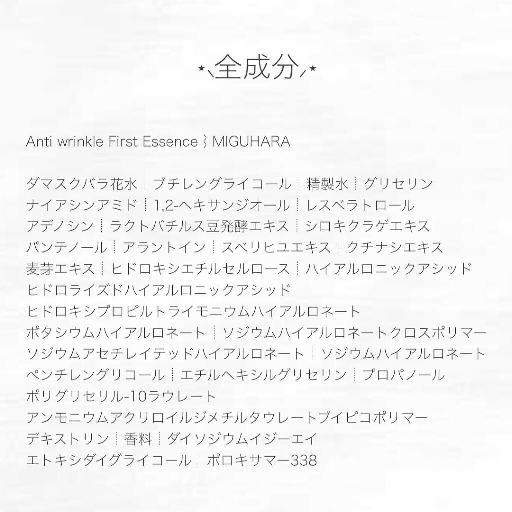 アンチリンクルファーストエッセンスオリジン/MIGUHARA/化粧水を使ったクチコミ(3枚目)