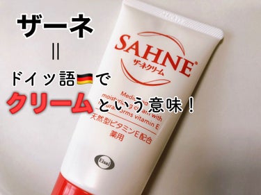 ザーネ ザーネクリーム Eのクチコミ「しっとりするのにベタつかない、エーザイの外用剤や皮膚生理の研究を活かした保湿クリーム🌟
〝𝕊𝔸.....」（2枚目）