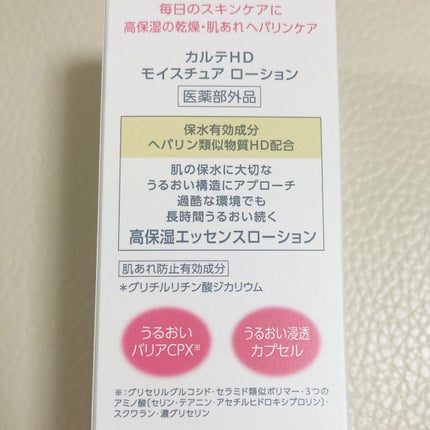 モイスチュア ローション/カルテHD/化粧水を使ったクチコミ(3枚目)