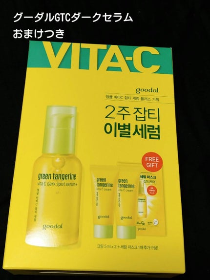 グリーンタンジェリン ビタC ダークスポットケアセラム/goodal/美容液を使ったクチコミ(3枚目)